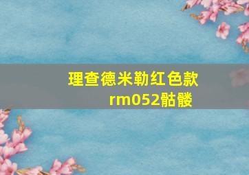 理查德米勒红色款 rm052骷髅